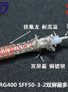 射频测试线DC6G双屏蔽镀银多芯RG400D双网SFF50-3-2测试专用正品