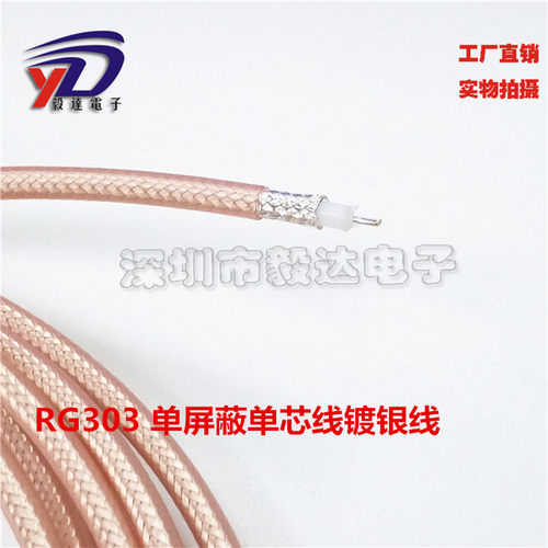 RF高频射频线RG303SFF50-3-1单屏蔽单芯镀银线铁氟龙耐高温线正品