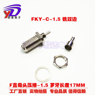 厂价直销电视接头FKY 1.5F接头母头压接接头双边头罗牙长度加长