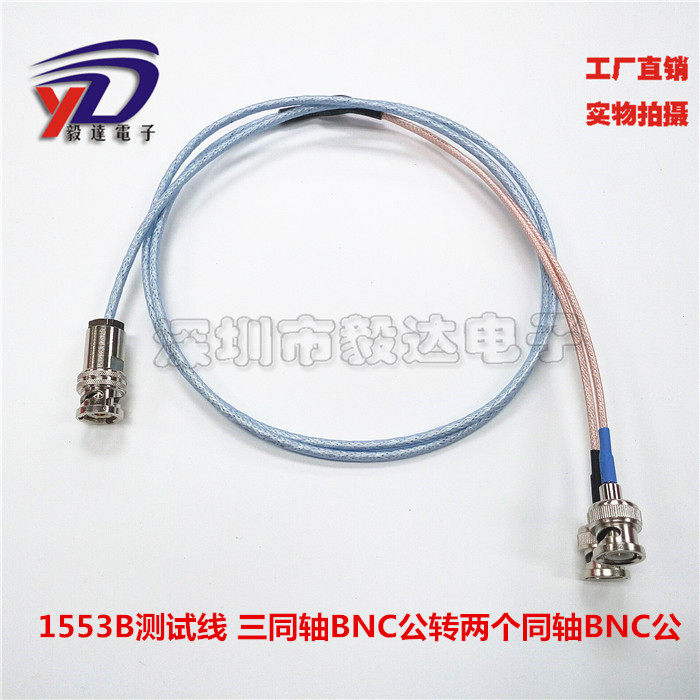 BNC三同轴1553B测试线BNC三卡口转2两卡口BNC公三轴转两轴1M正品