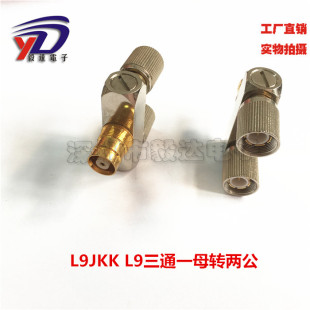 2M头转接2兆头RF电信射频转接头L9三通头一公转两母L9KJJ纯铜正品