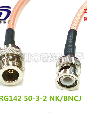 RG142镀银SFF50-3-2双屏蔽线N型母L16母转BNC公视频公头纯铜50CM