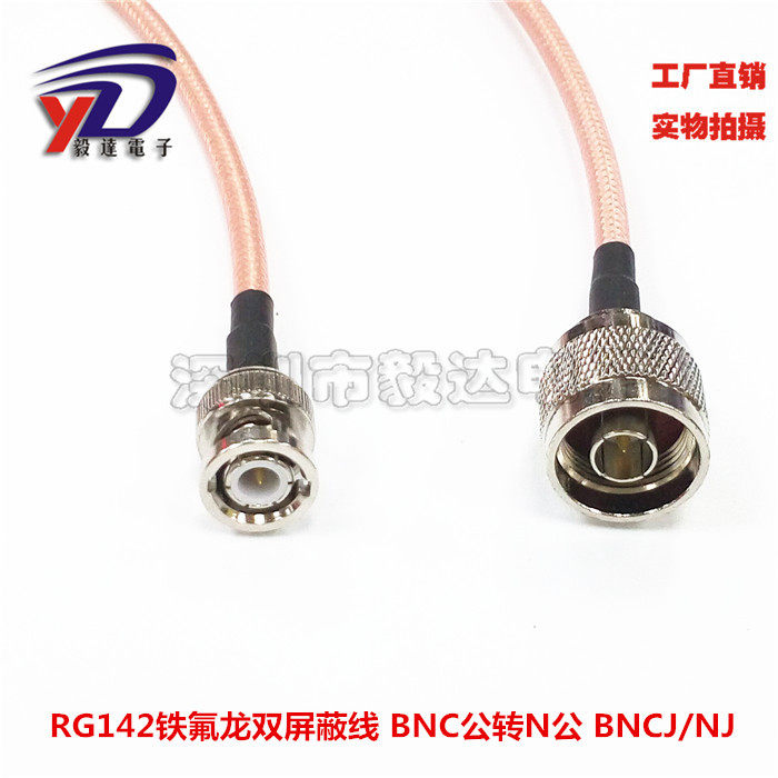 RF高频5.8G射频线BNC公转N公BNC/NJJN型Q9视频延长线RG142银线1M