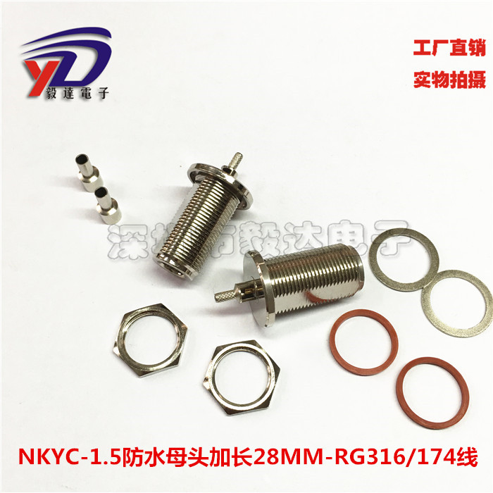 RF射频AP防水接头NKYC-1.5加长牙28MMN型防水L16母头接线纯铜正品