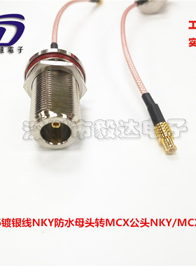 RF射频AP延长线RG316镀银线N型防水母头转MCX公NKY/MCXJ纯铜正品