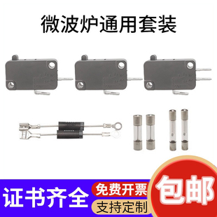温州微波炉门控微动开关行程限位16A二极管保险管丝8A通用配件