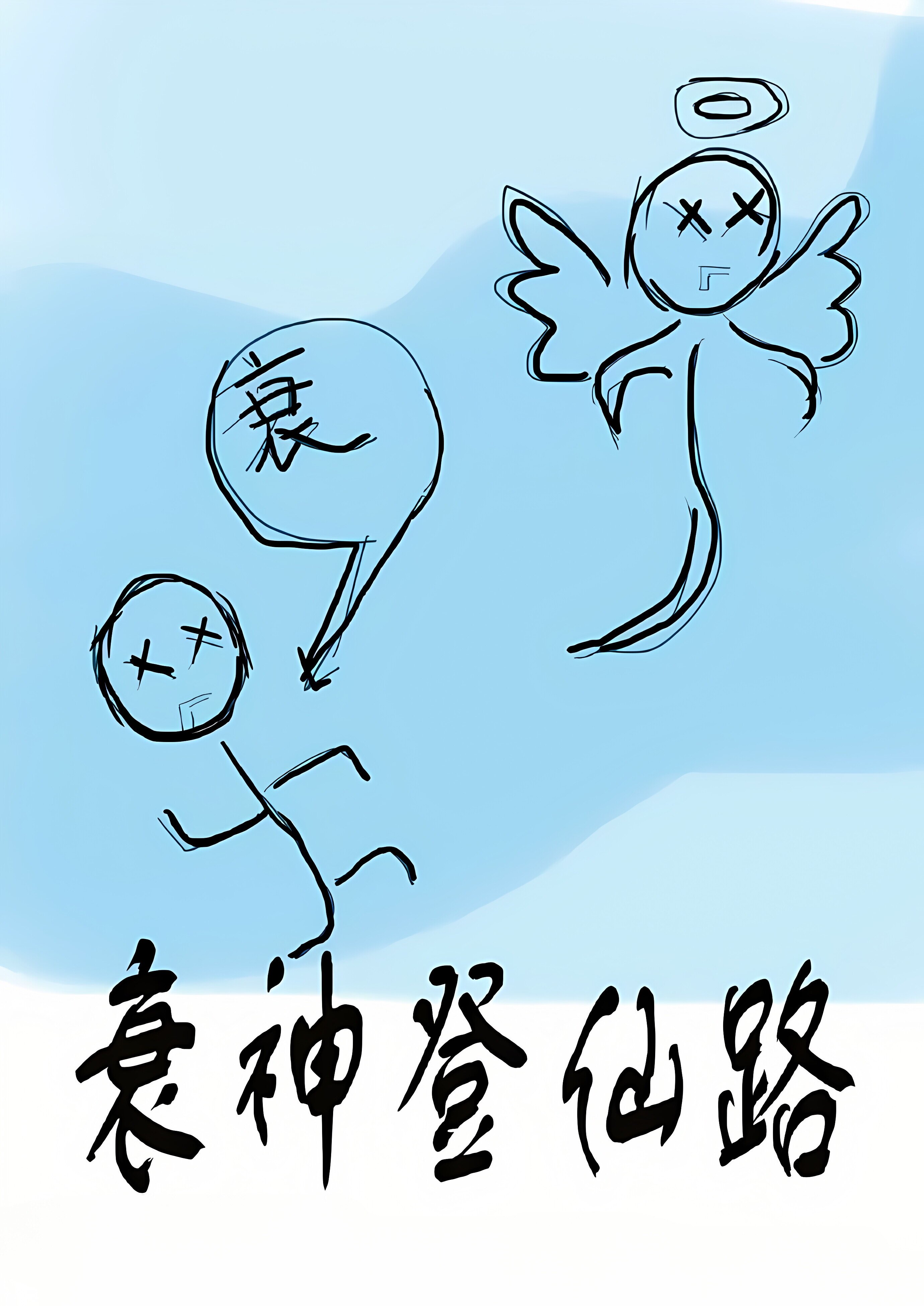 买一个衰神送给你的上司领导老板对手情敌,衰神一直围绕着他