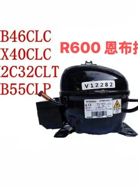 R600a全新恩布拉科EMB46CLC EMX40CLC EM2C32CLT EMB55CLP压缩机