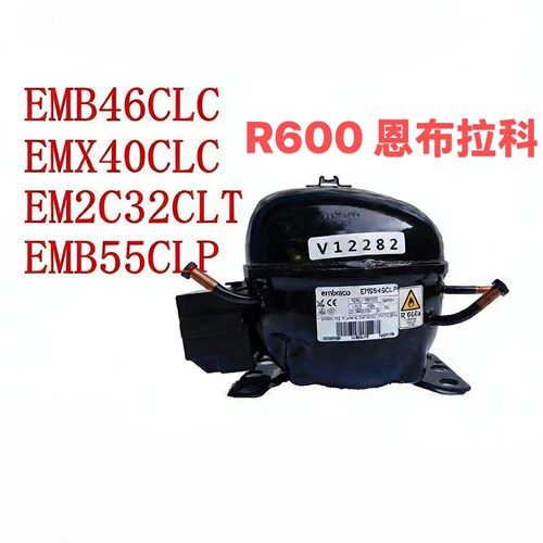 R600a全新恩布拉科EMB46CLC EMX40CLC EM2C32CLT EMB55CLP压缩机