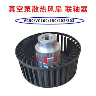 里其乐真空泵散热风扇VC100 303伟力联轴器缓冲垫梅花 VC202