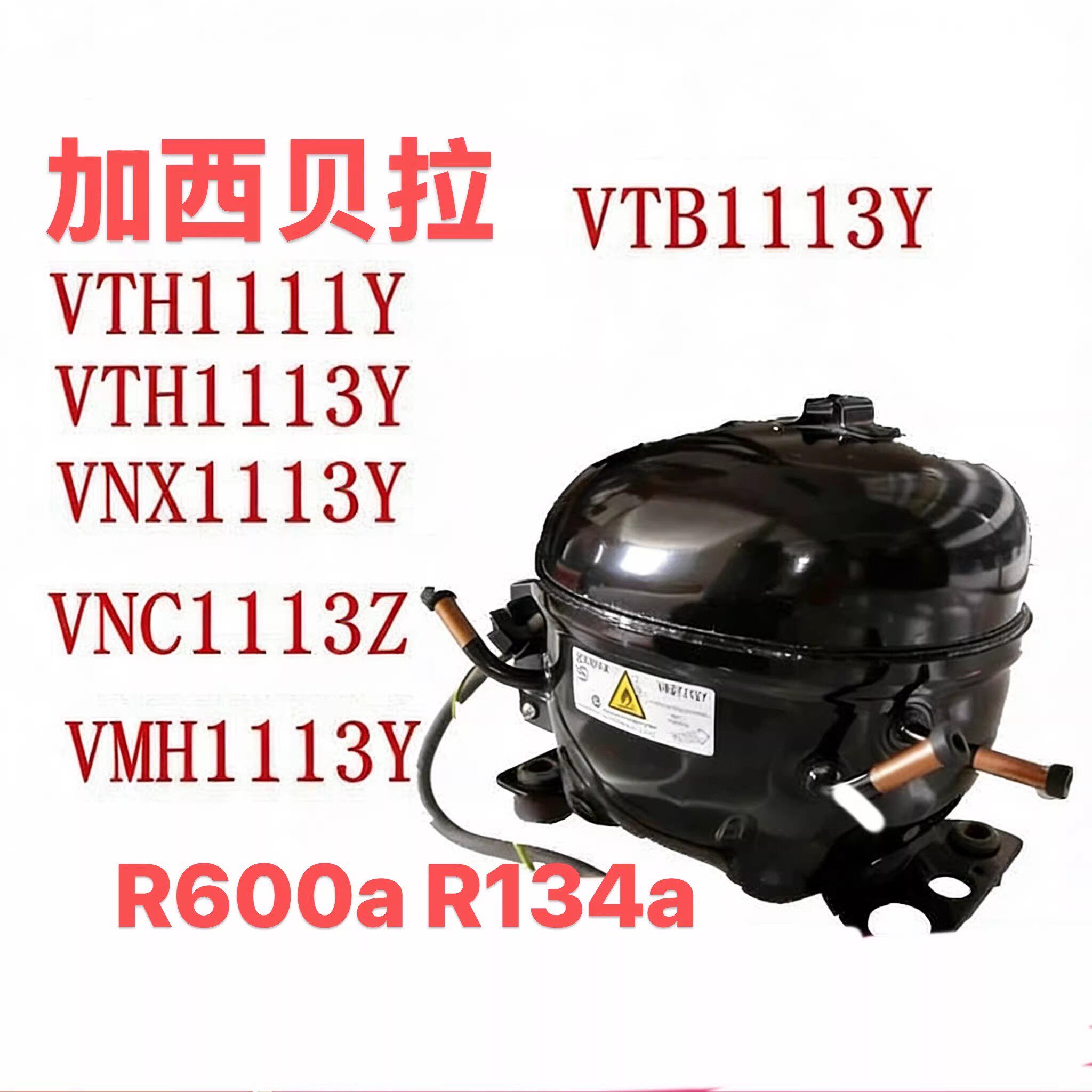 全新加西贝拉压缩机R134a