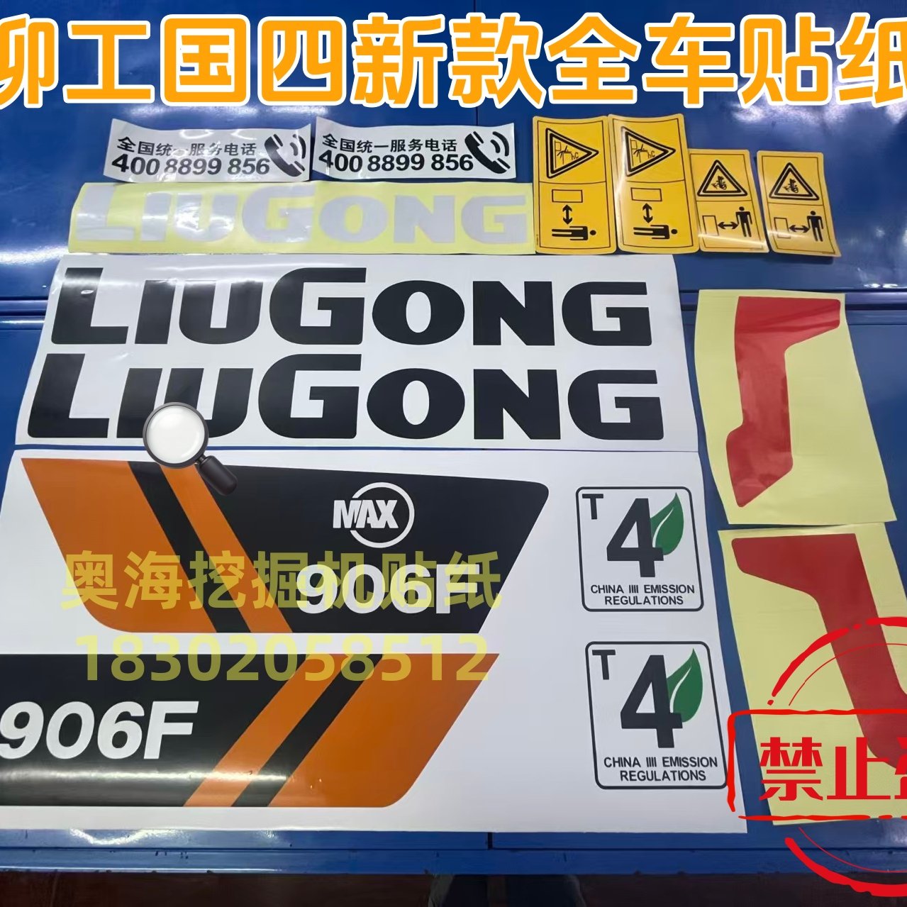 国四柳工906F全车贴纸