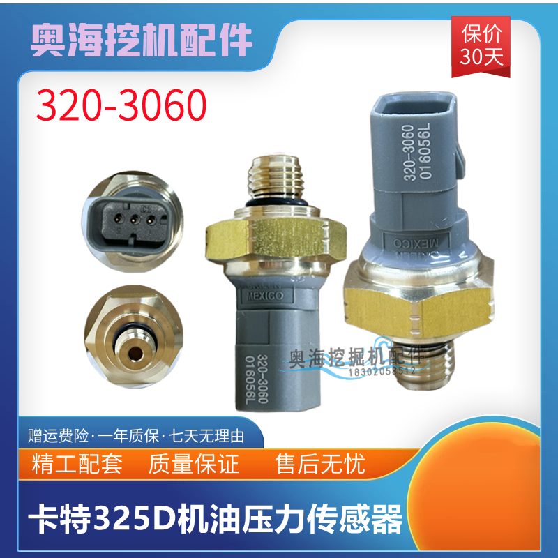 挖掘机320-3060机油压力传感器