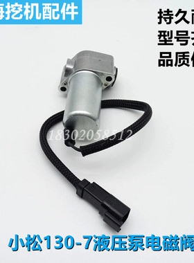 挖掘机PC130-7液压泵主泵电磁阀 比例电磁阀 702-21-07311