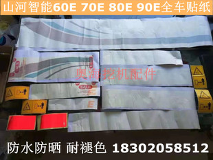 90E 80E 100E全车标志贴纸贴花 70E 挖掘机配件山河智能SWE60E
