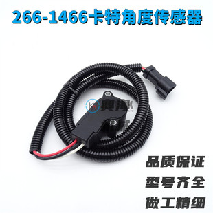 3406E 1466 639D 266 角度传感器 挖掘机卡特角度传感器325D