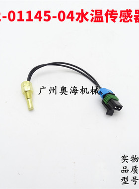 挖掘机12-01145-04水温传感器B50 B70 444 450 550 850温度传感器