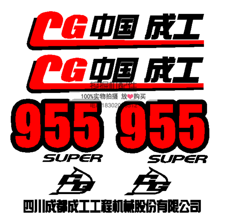 成工装载机配件成工CG955铲车贴纸防水不褪色