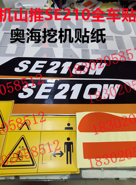 挖掘机山推SE215 SE225 SE235 SE245系列全车车贴机身彩条贴纸