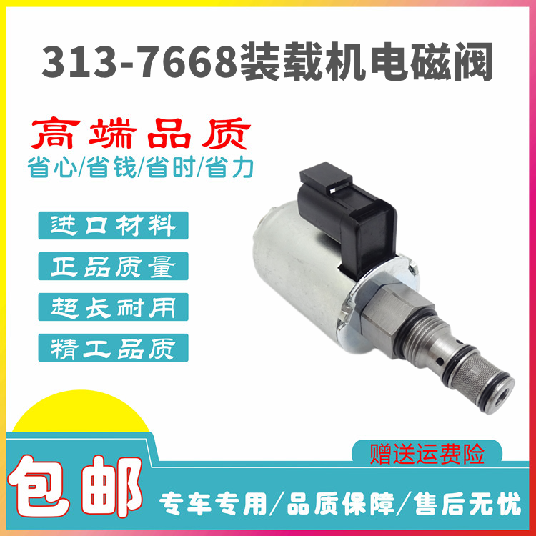 装载机313-7668电磁阀