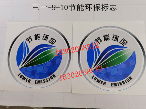 挖掘机三一边门节能环保个性贴纸