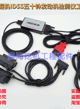 挖掘机维修故障诊断工具IDSS适用于五十铃发动机检测仪诊断工具
