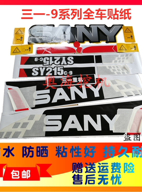 挖掘机配件 三一贴纸SY135/155/215/235/285/SY335H-9全车车标志