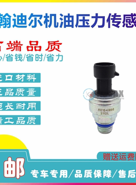 挖掘机约翰迪尔130 210 240 360 400燃油压力传感器开关RE154966