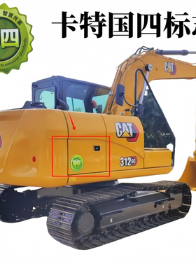 挖掘机卡特313GC/312GC/315GC/305.5/306.5国四贴纸标志国四标