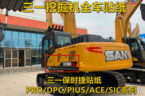 三一SY65 75 135 155 205 215 245 305 485DPC PRO SIC全车贴纸