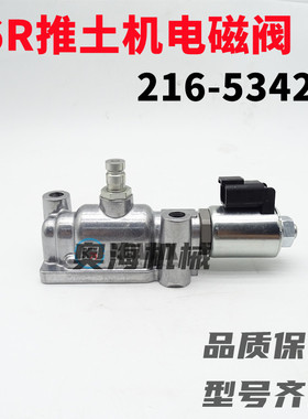 216-5342 D10R D6R D8R装载机电磁阀938G 966G 988G 2165342