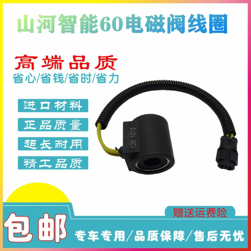 挖掘机山河智能SWE50E/60E/70E/80E/90E电磁阀线圈12V电磁阀线圈