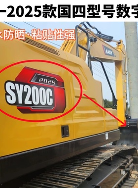 三一国四2025款SY200C/215C/235C/235H/265C/305H/335H型号贴纸