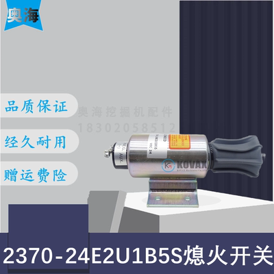 挖掘机2370-24E2U1B5S熄火开关