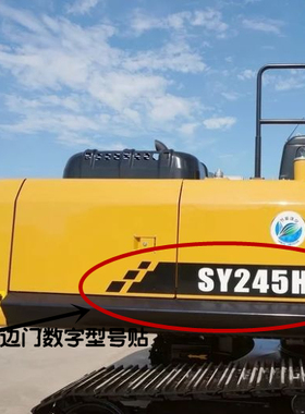 三一挖机SY65 75 95 155 215 225 245 305 365C/H-10边门型号贴纸