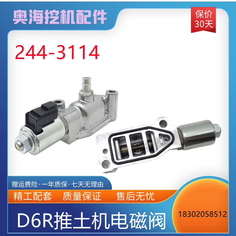 挖掘机244-3114电磁阀