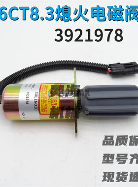 挖掘机康明斯发动机6CT8.3熄火电磁阀 3921978 3918600 熄火开关