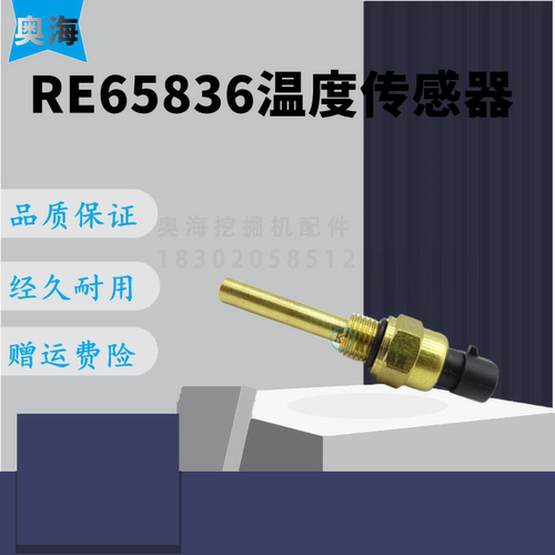 挖掘机RE65836温度传感器