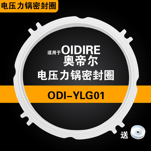 适用OIDIRE奥帝尔ODI-YLG01电压力锅密封圈配件硅胶垫皮圈2L/2.5L