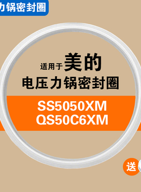 SS5050XM QS50C6XM适用美的电压力锅饭煲密封圈配件硅胶垫皮圈5L