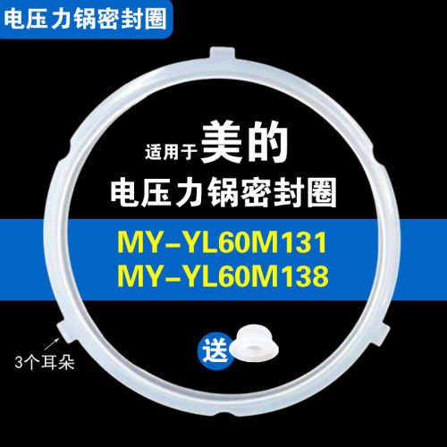 MY-YL60M131 MY-YL60M138适用美的电压力锅密封圈硅胶垫圈配件6L