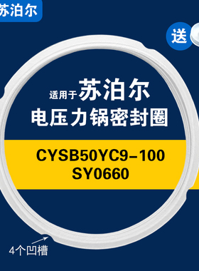CYSB50YC9-100/SY0660适用苏泊尔电压力锅密封圈配件5L硅胶垫皮圈