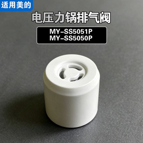 MY-SS5051P MY-SS5050P适用美的电压力锅排气阀压力配件泄限压阀