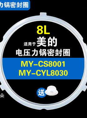 MY-CS8001 MY-CYL8030 CYL8030DZ适用美的电压力锅密封圈硅胶圈8L