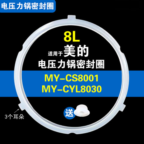 MY-CS8001 MY-CYL8030 CYL8030DZ适用美的电压力锅密封圈硅胶圈8L
