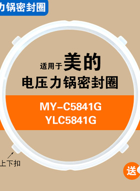 MY-C5841G YLC5841G适用美的电压力锅密封圈配件食品级硅胶垫皮圈