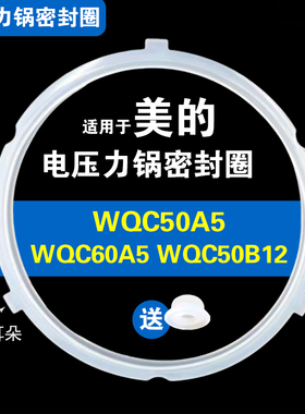 WQC50A5 WQC60A5 WQC50B12适用美的电压力锅密封圈配件硅胶垫圈锅