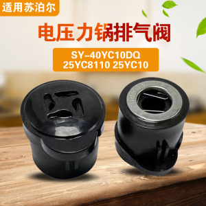 SY-40YC10DQ  25YC8110 25YC10适用苏泊尔电压力锅排气阀泄气放气