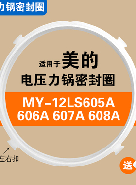 MY-12LS605A 606A 607A 608A适用美的电压力锅密封圈硅胶圈配件6L