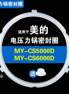 MY-CS5000D CS6000D CS5000DA适用美的电压力锅密封圈配件硅胶圈